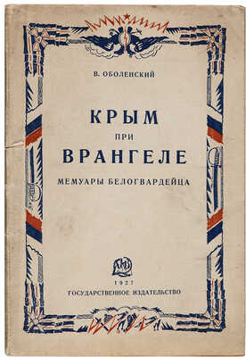 Оболенский В.А. Крым при Врангеле: Мемуары белогвардейца / Редакция П.Е. Щеголева. М.-Л.: Гос. изд-во, 1927.